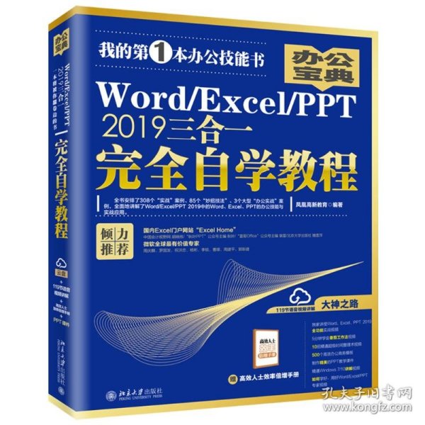 Word/Excel/PPT2019三合一完全自学教程