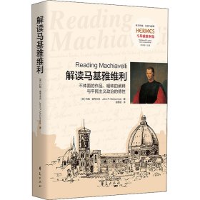 解读马基雅维利 不体面的作品、暧昧的阐释与平民主义政治的德性