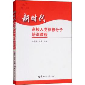 新时代高校入党积极分子培训教程 大中专公共社科综合 钟德涛，陆勇主编 新华正版