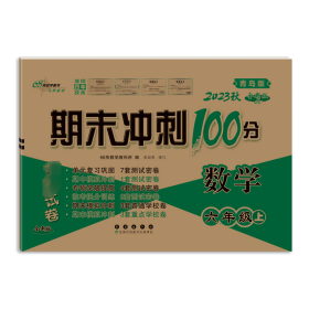 期末冲刺100分完全试卷 数学 6年级上 青岛版 全新版 2023 9787544551922 68所教学教科所 长春出版社