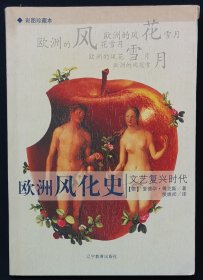 欧洲风化史：文艺复兴时代