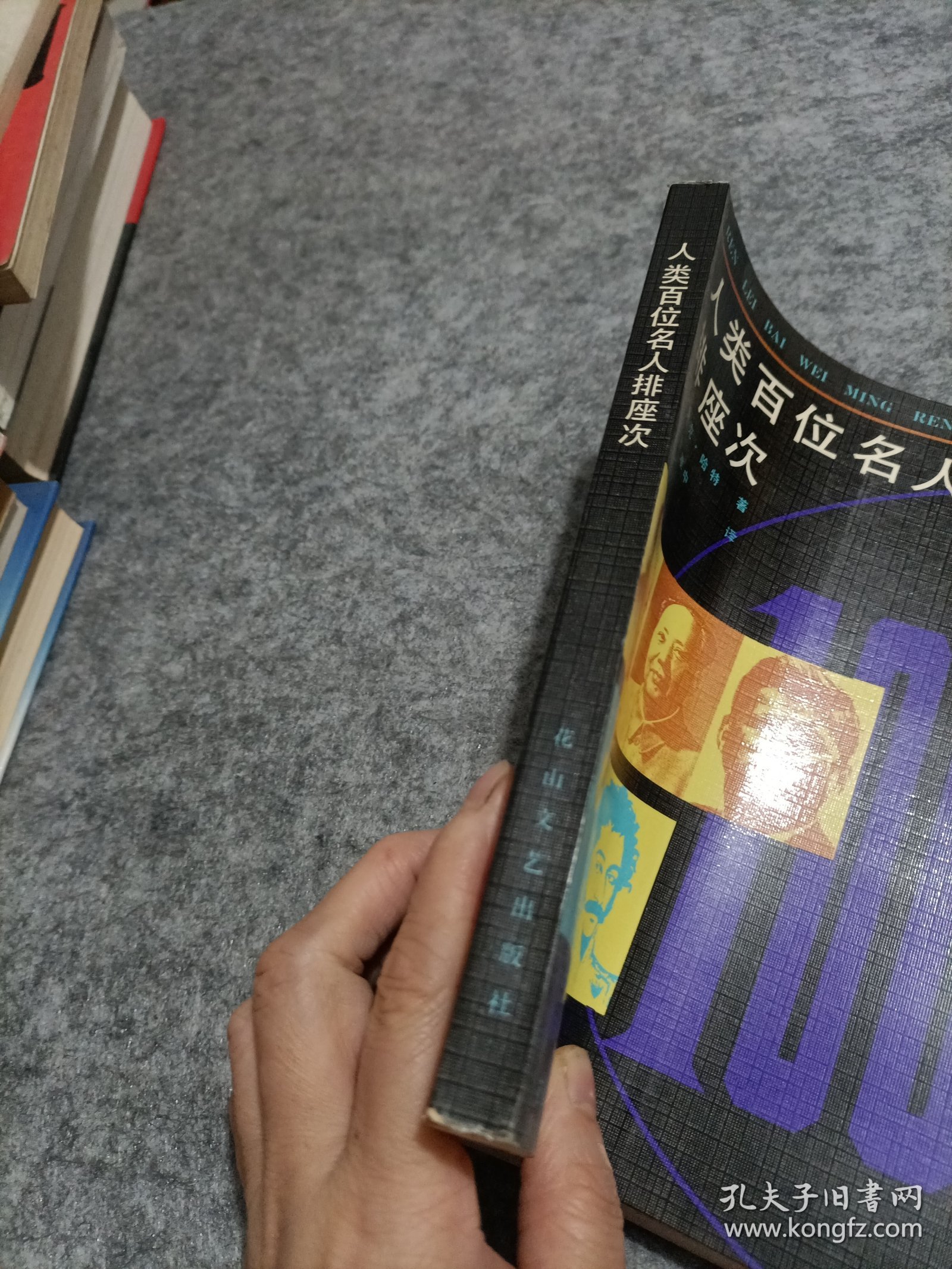 人类百位名人排座次