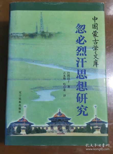 忽必烈汗思想研究