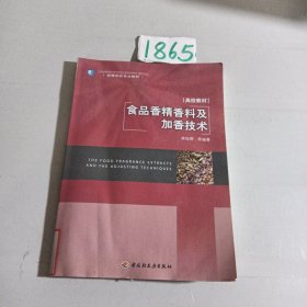 高等學(xué)校專業(yè)教材：食品香精香料及加香技術(shù)
