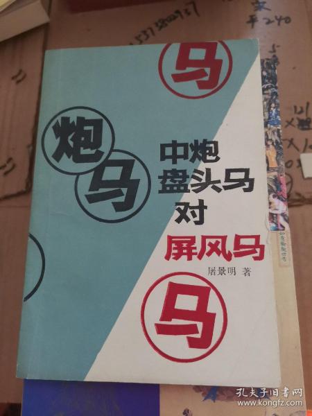 中炮盘头马对屏风马