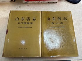 山东省志.71.孔子故里志和72.泰山志 两本合售