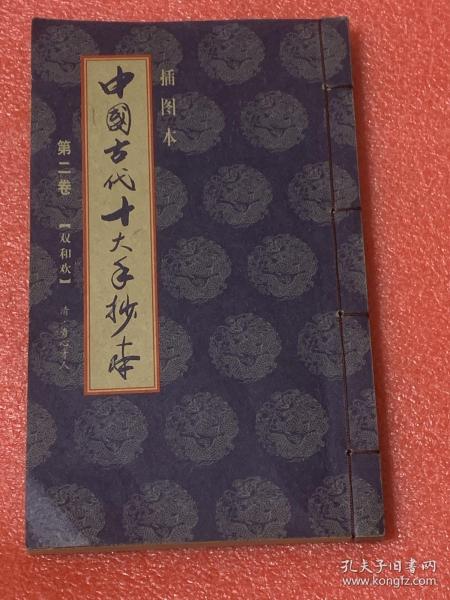 中国古代十大手抄本 （第二卷）双合欢 插图本
