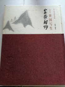 空山闲吟，世国写生作者签名本