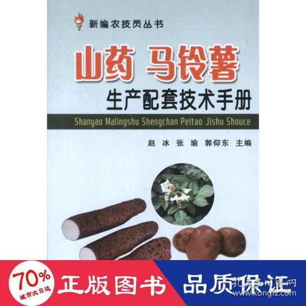 新编农技员丛书：山药 马铃薯生产配套技术手册