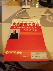 京瓷的成功轨迹，16开，扫码上书