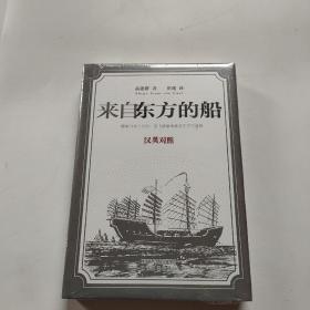 来自东方的船（汉英对照）