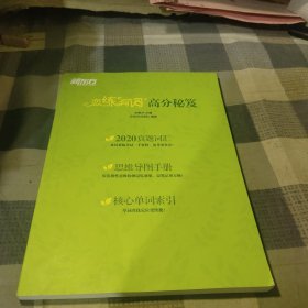 新东方(2021)【现货】恋练有词：考研英语词汇识记与应用大全（附电子版20考试真题）