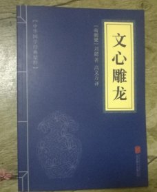 中华国学经典精粹·诗词文论必读本：文心雕龙
