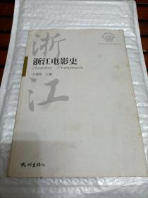 浙江历史文化专题史系列：浙江电影史   长几