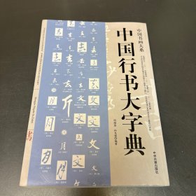 中国书画大系：中国行书大字典
