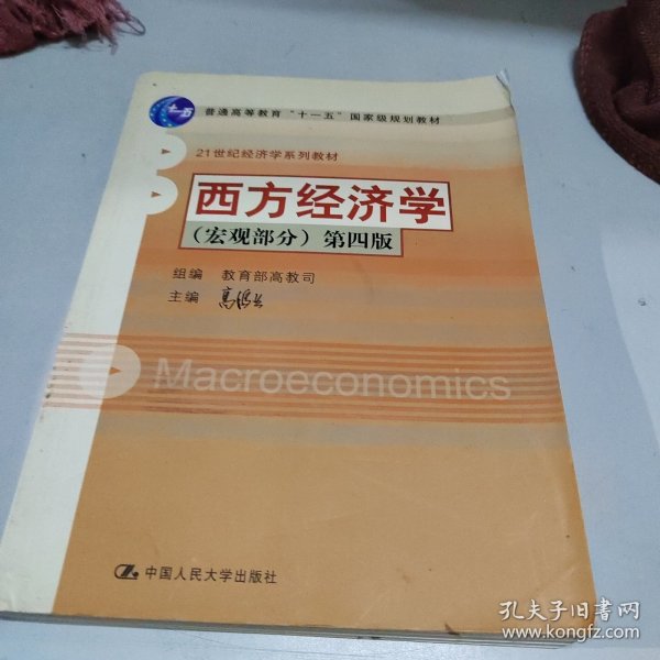 西方经济学(宏观部分)-(第四版)