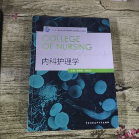 有笔记 内科护理学