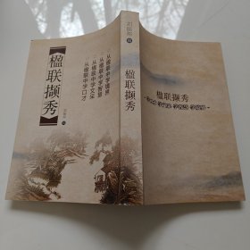 楹聯(lián)擷秀