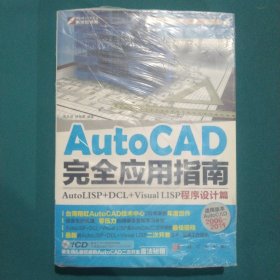 AutoCAD 完全应用指南