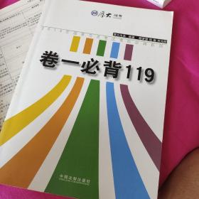 厚大司考 2015年国家司法考试考前必背系列：卷一必背119