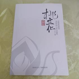 深州桃文化。