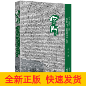窄门 公元1718-1911 一巷宽窄,成都满城的历史断章