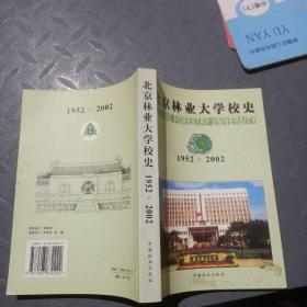 北京林业大学校史1952~2002