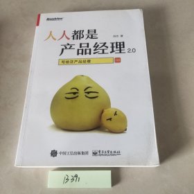 人人都是产品经理2.0 写给泛产品经理