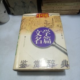 中国文学名篇鉴赏辞典