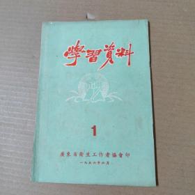 1956年广东省卫生工作者协会《学习资料》第一辑 1