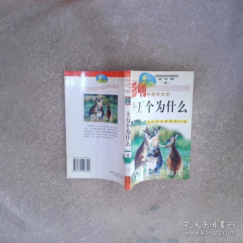 影响中国学生的十万个为什么 成长版4