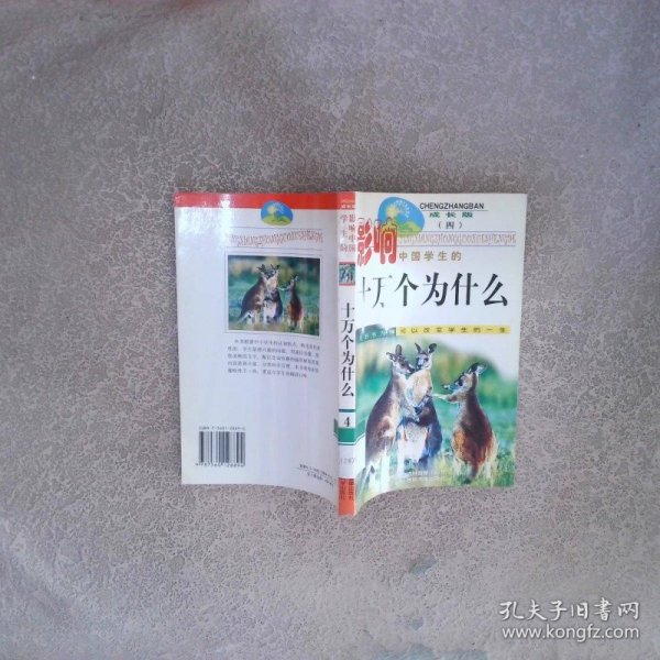 影响中国学生的十万个为什么 成长版4