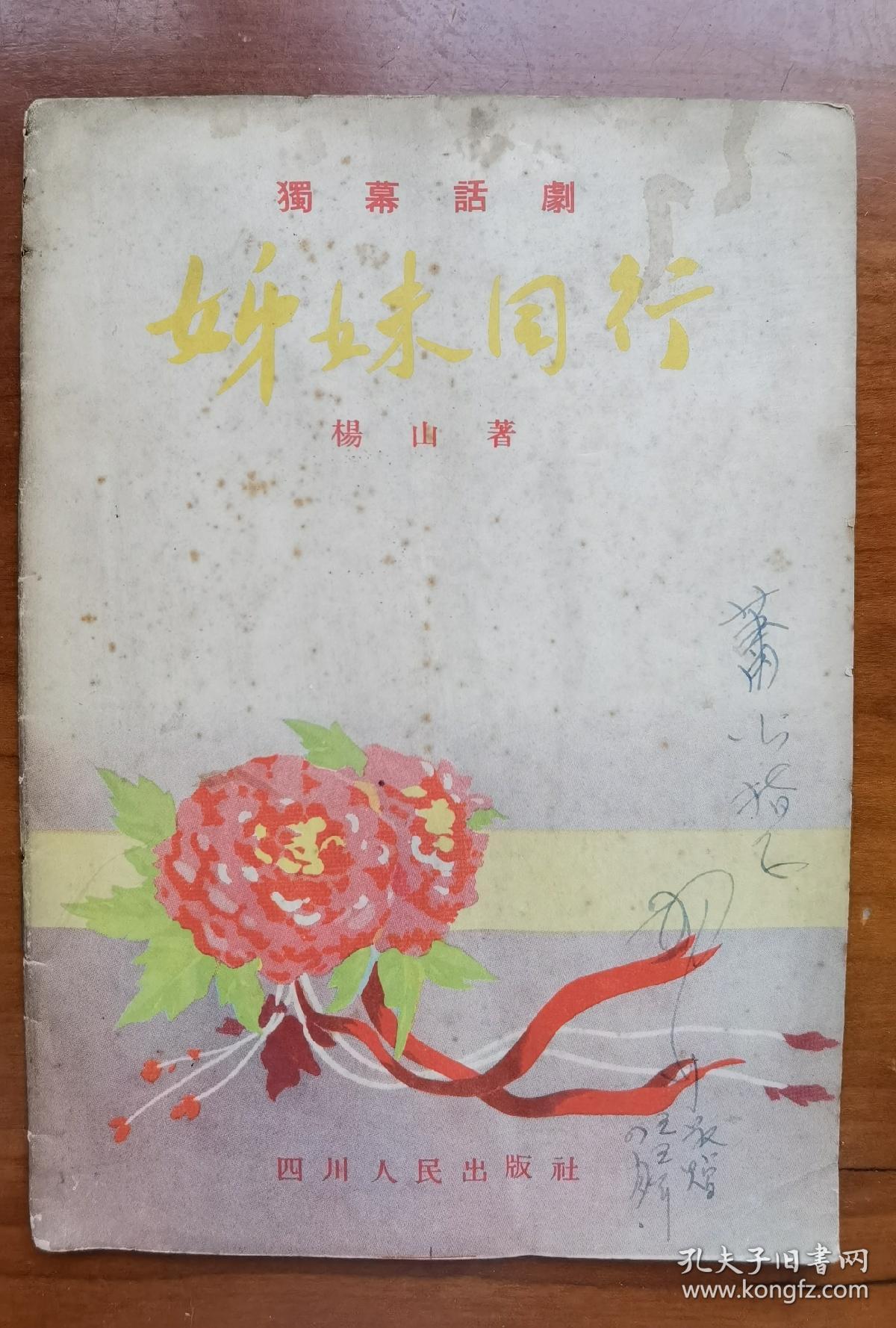 【1955年 珍品】杨山 签名 签 赠《独幕话剧----姊妹同行》（老作家 杨山 出版有《黎明期的抒情》《寻梦者的歌》《爱之帆》《杨山抒情诗抄》《雨天的信》《醒来的恋歌》《杨山诗选》《听雨楼随笔》等书），签名书 签名本 签赠 签