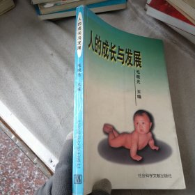 人的成长与发展