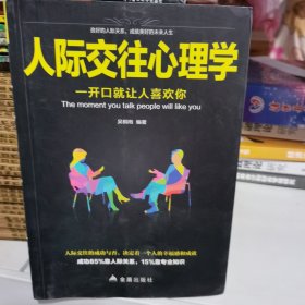 人际交往心理学
