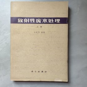 放射性廢水處理 上冊(cè)