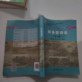 财务管理学（第8版）/中国人民大学会计系列教材·国家级教学成果奖 教育部普通高等教育精品教材