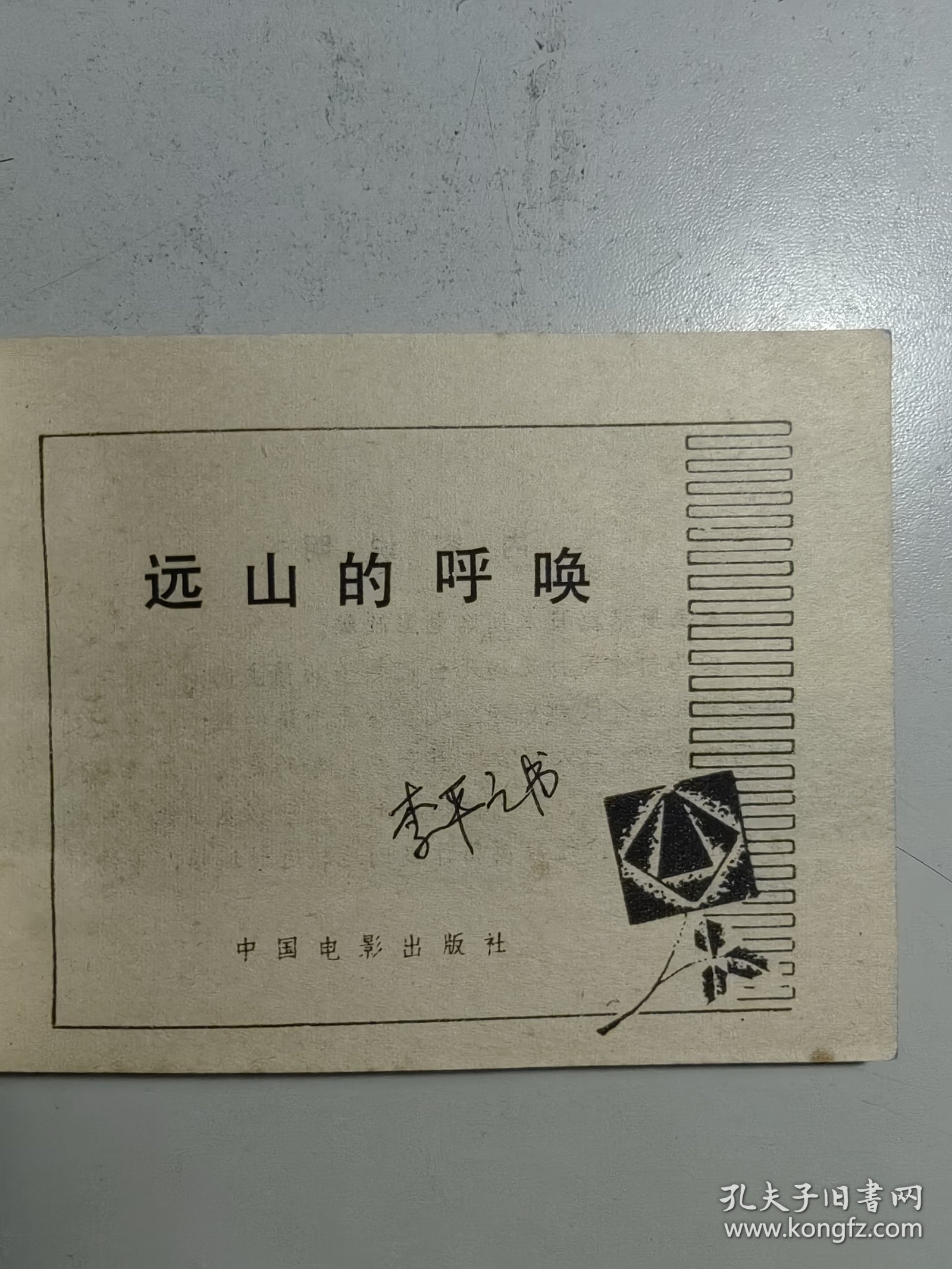 电影连环画《远山的呼唤》。名家高仓健主演。品好，封面设计有特色。