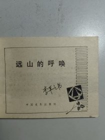 电影连环画《远山的呼唤》。名家高仓健主演。品好，封面设计有特色。