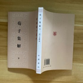 荀子集解（下册，新编诸子集成）