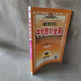 【正版二手】中学教材全解 8年级数学(下) 北师大版