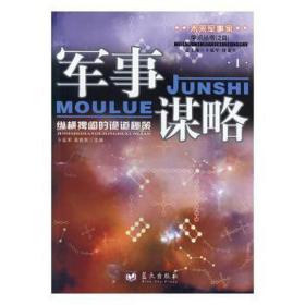 军事谋略:纵横捭阖的诡道秘策:ⅰ 中国军事 卜延军，吴铁编