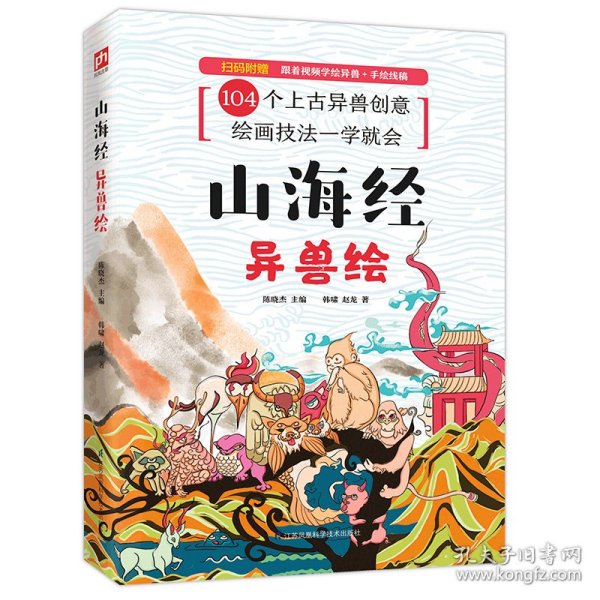 山海经异兽绘随机赠送手绘本（104张电子线稿描画上色更便捷，35个教学视频专为零基础打造，随机赠送2张精美书签）