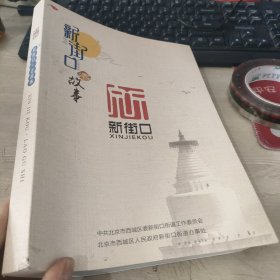 新街口老故事