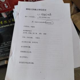 暨南大学博士学位论文：《佩玉斋类稿》研究