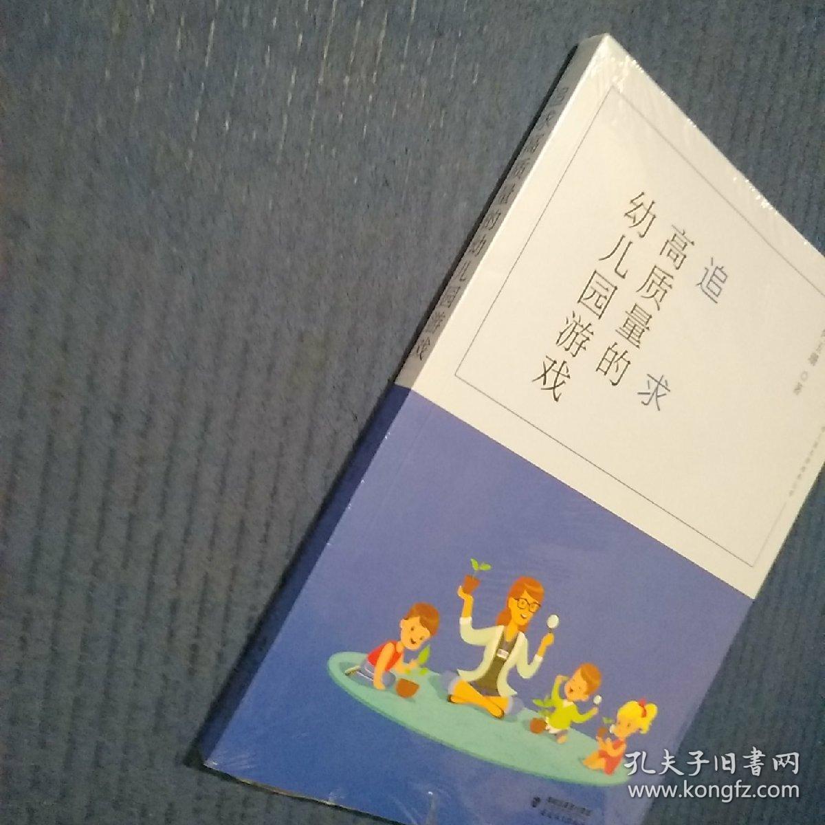 追求高质量的幼儿园游戏(“十三五”幼儿园名师培养丛书)，全新未拆封