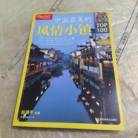 图说生活畅销升级版：中国最美的风情小镇TOP100