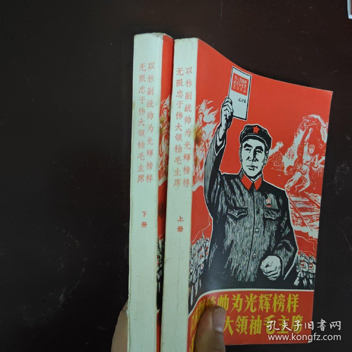 罕见1967年32开本《以林副统帅为光辉榜样无限忠于伟大领袖毛主席（上、下册）》封面有林副主席图像、内有林副主席和毛主席合影、不缺页