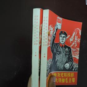 罕见1967年32开本《以林副统帅为光辉榜样无限忠于伟大领袖毛主席（上、下册）》封面有林副主席图像、内有林副主席和毛主席合影、不缺页