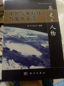 历史与人物 中外气象科技与文化交流